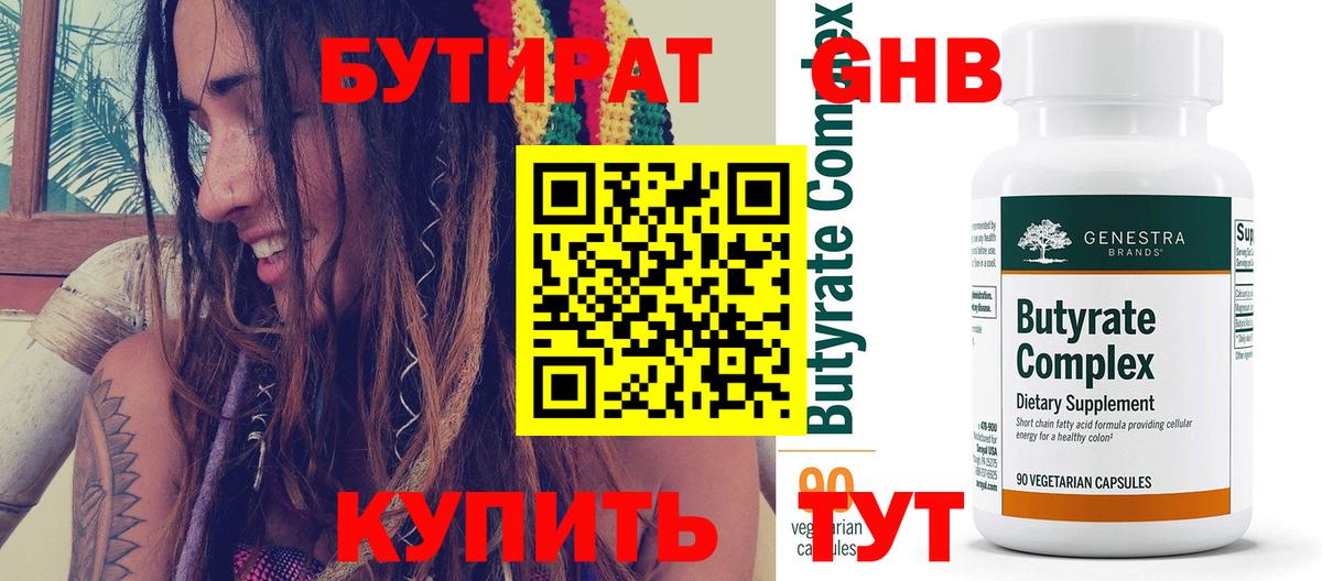 Бутират 99% Сургут