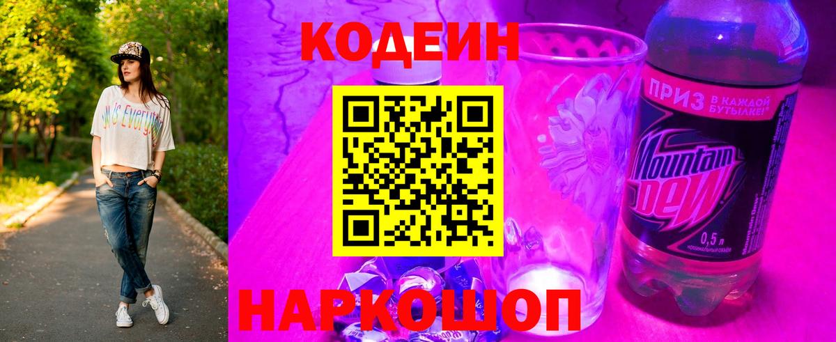 Сургут  Codein напиток Lean (лин)  Вход с VPN  Кодеиновый сироп Lean Purple Drank 